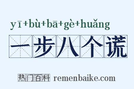 一步八个谎是什么意思的图片